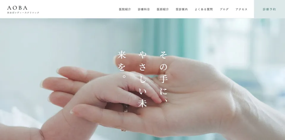 あおばレディースクリニック（産婦人科クリニック）の見本のトップページ