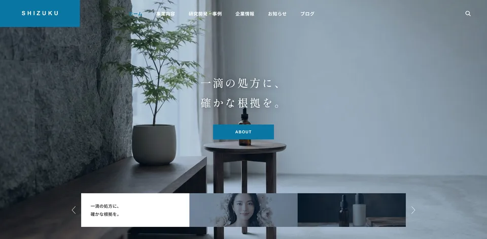 株式会社シズク（美容商材メーカー（OEM・卸））の見本のトップページ
