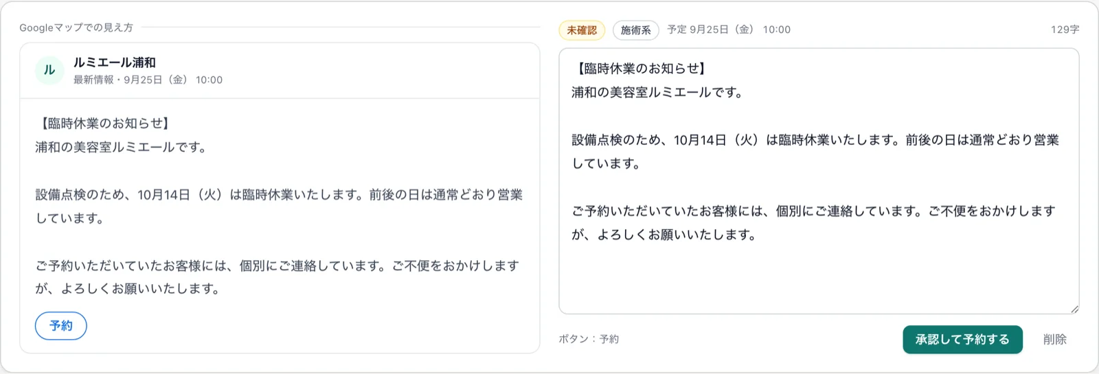 臨時休業のお知らせの投稿カード。左がGoogleマップでの見え方、右が本文の編集と「承認して予約する」ボタン