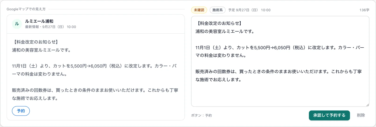 料金改定のお知らせの投稿カード。左がGoogleマップでの見え方、右が本文の編集と承認ボタン
