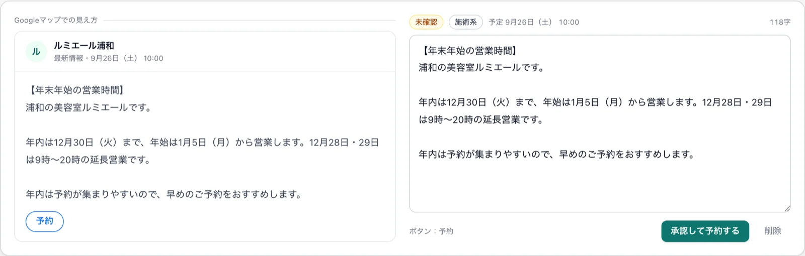 年末年始の営業時間のお知らせの投稿カード。左がGoogleマップでの見え方、右が本文の編集と承認ボタン