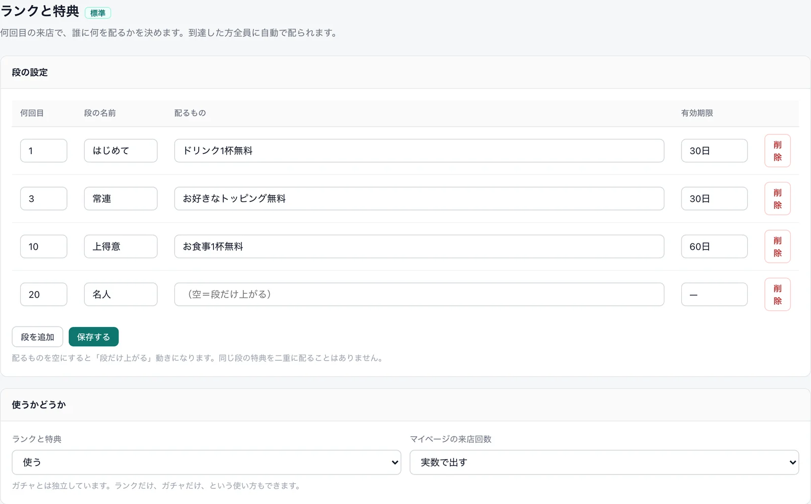 リピガチャの会員ランク設定画面。来店回数ごとの段の名前と、その段に到達したときに配る特典を設定する