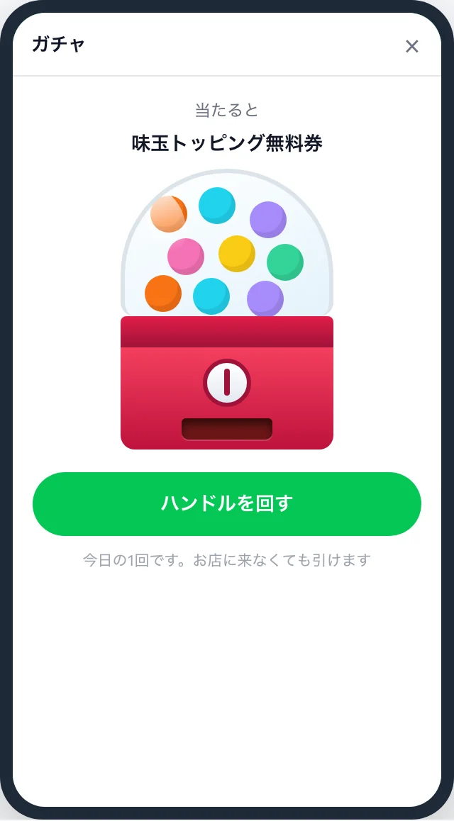 来店ガチャ画面