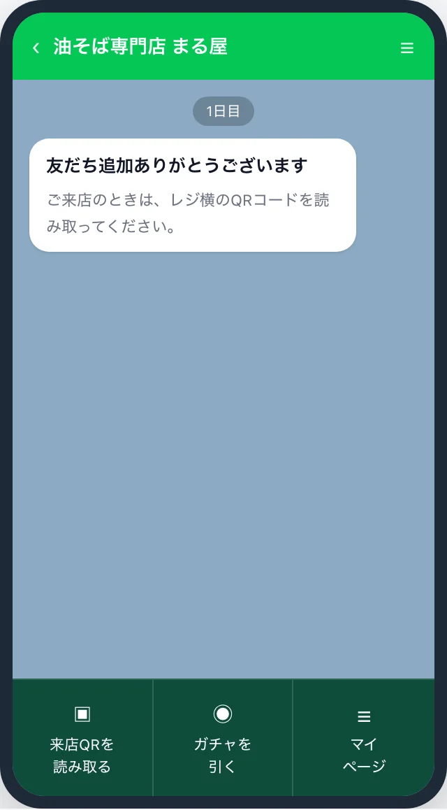 リピガチャのLINEトーク画面。下部のメニューに「来店QRを読み取る」「ガチャを引く」「マイページ」が並ぶ