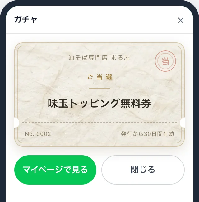 ガチャで当たりが出た画面。景品名と番号、有効期限が入ったチケットが表示される