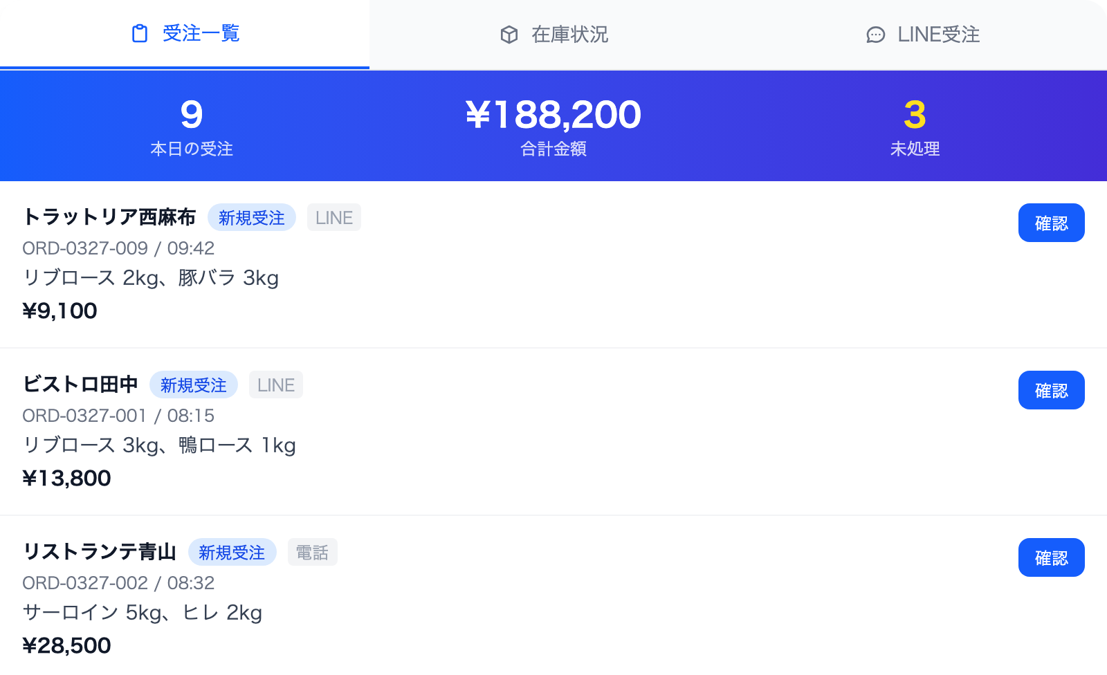 食品卸 LINE受注管理