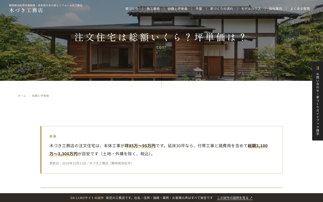 試作サイトの「注文住宅は総額いくら？坪単価は？」のページ。結論の枠と金額の表