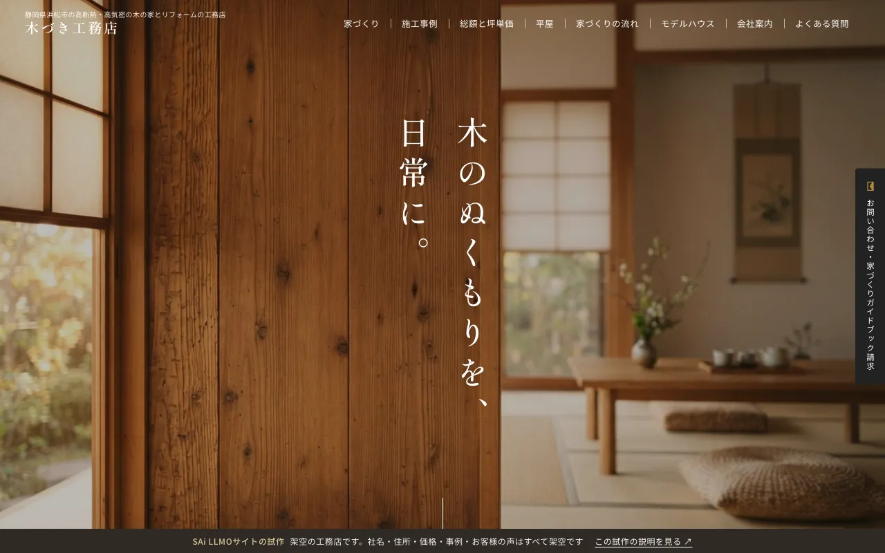 試作サイトのトップページ。木の家の写真と縦書きのキャッチ