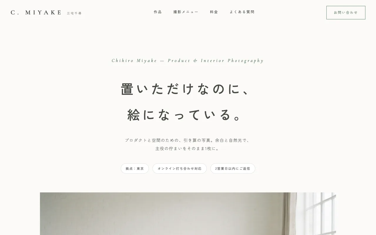個人事業・フリーランスの制作サンプル「CHIHIRO MIYAKE ─ フォトグラファー」