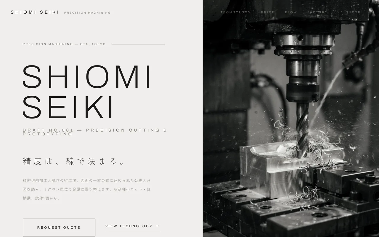 製造業の制作サンプル「SHIOMI SEIKI ─ 精密切削加工」
