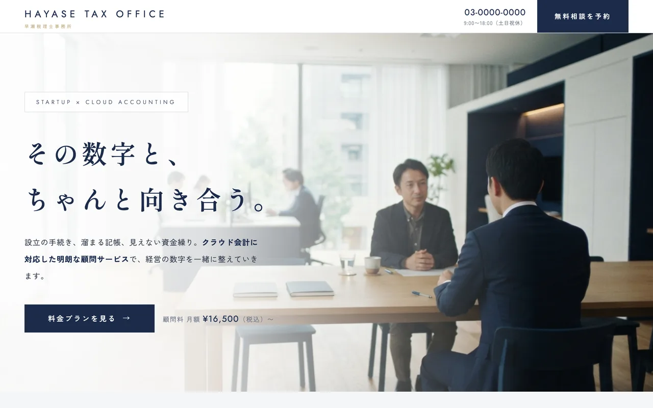 士業・コンサルの制作サンプル「HAYASE TAX ─ 税理士事務所」